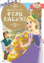 【中古】塔の上のラプンツェルすてきなたんじょうび /講談社/講談社(単行本)