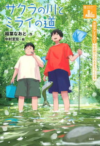 【中古】サクラの川とミライの道 11　住み続けられるまちづくりを /講談社/稲葉なおと（単行本）