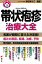 【中古】名医が答える!帯状疱疹治療大全 /講談社/本田まりこ(単行本(ソフトカバー)) 1,134円