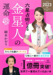 【中古】六星占術による金星人の運命 2023(令和5)年版 /講談社/細木かおり(単行本(ソフトカバー))