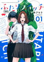 【中古】ふたりスイッチ 01 /講談社/平本アキラ(コミック)