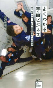 【中古】よくわかる宇宙ビジネス日本初サラリーマン宇宙旅行者からの提言 /星海社/稲波紀明(新書)