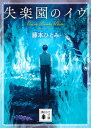 【中古】失楽園のイヴ /講談社/藤本ひとみ(文庫)
