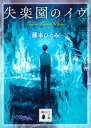 【中古】失楽園のイヴ /講談社/藤本ひとみ（文庫）