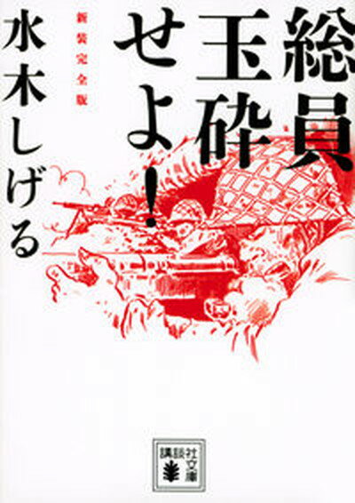 【中古】総員玉砕せよ！ 新装完全版/講談社/水木しげる（文庫）