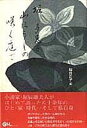 【中古】山ぼうしの咲く庭で/オフィスエム/堀多恵子(単行本)