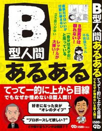 【中古】B型人間あるある/ジ-・ビ-/G．B．（単行本）