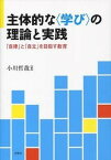 【中古】主体的な〈学び〉の理論と実践 「自律」と「自立」を目指す教育 /青簡舎/小川哲哉（教育学）（単行本）