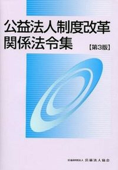 【中古】公益法人制度改革関係法令集 第3版/公益法人協会/公益法人協会（単行本）