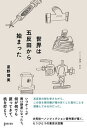 【中古】世界は五反田から始まった /ゲンロン/星野博美(単行本(ソフトカバー))