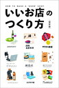 【中古】いいお店のつくり方【保存版】 /LLCインセクツ（単行本）