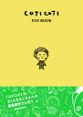 【中古】COJI COJI FAN BOOK コジコジのすべて /ブル-シ-プ/永岡綾(単行本)