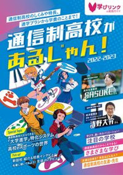 【中古】通信制高校があるじゃん！ 2022-2023年版 /学びリンク（単行本（ソフトカバー））