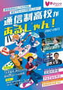 【中古】通信制高校があるじゃん！ 2022-2023年版 /学びリンク（単行本（ソフトカバー））