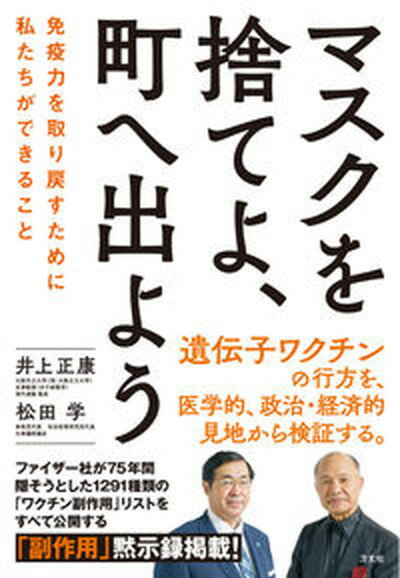 【中古】マスクを捨てよ 町へ出よう 免疫力を取り戻すために私たちができること /方丈社/井上正康 単行本 ソフトカバー 