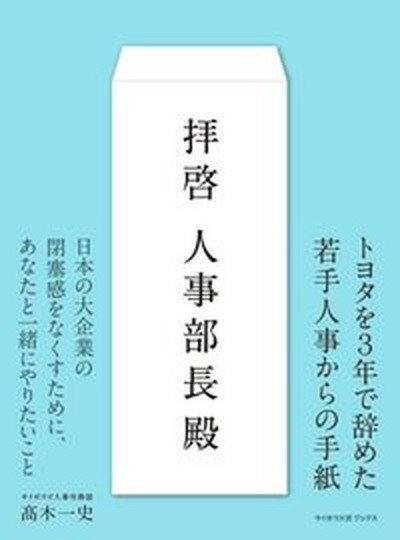 【中古】拝啓人事部長殿 /サイボウズ/〓木一史（単行本）