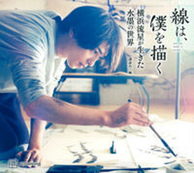 【中古】線は、僕を描く　横浜流星が生きた水墨の世界 /講談社/講談社（単行本（ソフトカバー））のサムネイル