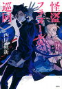 【中古】怪盗フラヌールの巡回 /講談社/西尾維新(単行本(ソフトカバー))