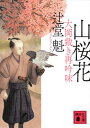【中古】山桜花 大岡裁き再吟味 /講談社/辻堂魁(文庫)(3)
