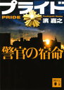 【中古】プライド 警官の宿命 /講談社/濱嘉之(文庫)