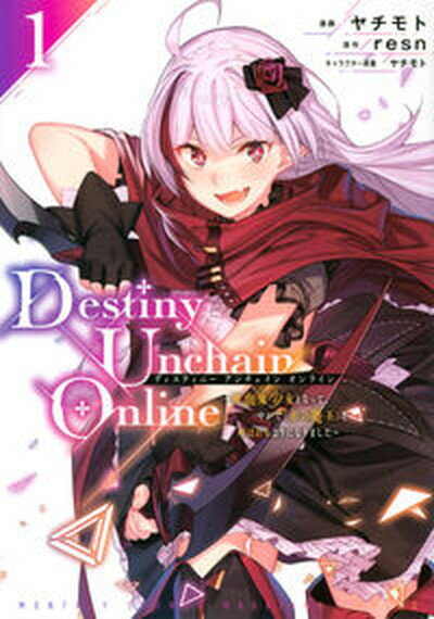 【中古】Destiny　Unchain　Online〜吸血鬼少女となって、やがて『赤の魔 1 /講談社/ヤチモト（コミック）