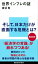 【中古】世界インフレの謎 /講談社/渡辺努(新書) 333円