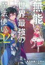 【中古】その無能、実は世界最強の魔法使い 無能と蔑まれ、貴族家から追い出されたが、ギフト《転 02 /講談社/蒼乃白兎(コミック)