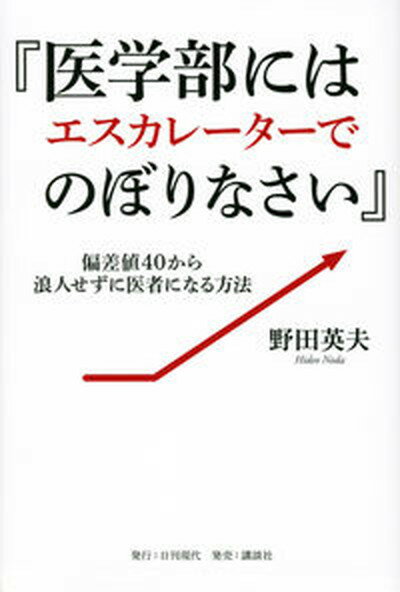 【中古】『医学部にはエスカレーターでのぼりなさい』　偏差値40から浪人せずに医者になる方 /日刊現代/野田英夫（単行本（ソフトカバー））