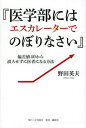 『医学部にはエスカレーターでのぼりなさい』　偏差値40から浪人せずに医者になる方 /日刊現代/野田英夫（単行本（ソフトカバー））