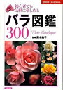 【中古】バラ図鑑300 初心者でも気軽に楽しめる/主婦の友社/主婦の友社(単行本(ソフトカバー))