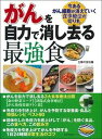 【中古】がんを自力で消し去る最強食 /主婦の友社(ムック)