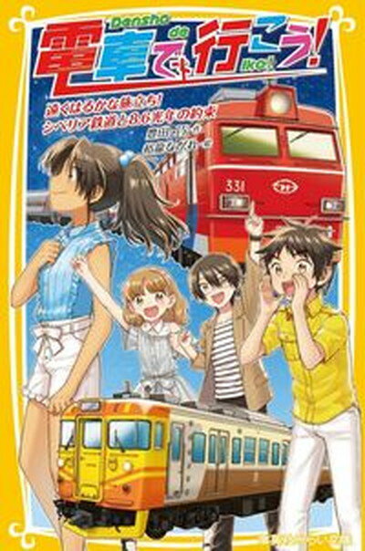 【中古】電車で行こう！遠くはるかな旅立ち！シベリア鉄道と8．6光年の約束 /集英社/豊田巧（新書）