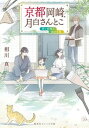 【中古】京都岡崎 月白さんとこ 青い約束と金の太陽 /集英社/相川真（文庫）