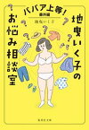 【中古】ババア上等！番外編　地曳いく子のお悩み相談室 /集英社/地曳いく子（文庫）