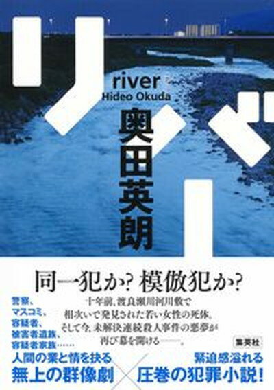 【中古】リバー /集英社/奥田英朗（単行本）