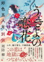【中古】うきよの恋花 好色五人女別伝 /集英社/周防柳(単行本)