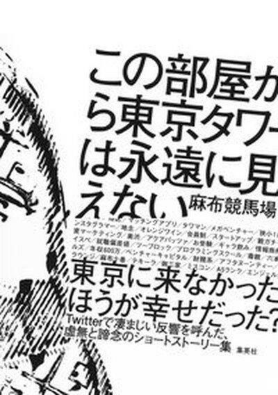 【中古】この部屋から東京タワーは永遠に見えない /集英社/麻布競馬場（単行本）