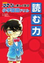 【中古】名探偵コナンと楽しく学ぶ小学国語ドリル 読む力 /小学館/青山剛昌(単行本)