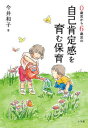 【中古】自己肯定感を育む保育 0歳児から6歳児の /小学館/今井和子(保育学)(単行本)