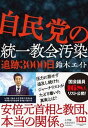 【中古】自民党の統一教会汚染追跡3000日 /小学館/鈴木エイト(単行本)