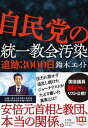 【中古】自民党の統一教会汚染追跡3000日 /小学館/鈴木エイト（単行本）