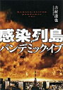 【中古】感染列島パンデミック・イブ /小学館/吉村達也(単行本)