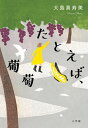 【中古】たとえば、葡萄 /小学館/大島真寿美(単行本)