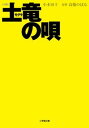 【中古】小説土竜の唄/小学館/小木田十（文庫）