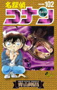 【中古】名探偵コナン 102 /小学館/青山剛昌（コミック）