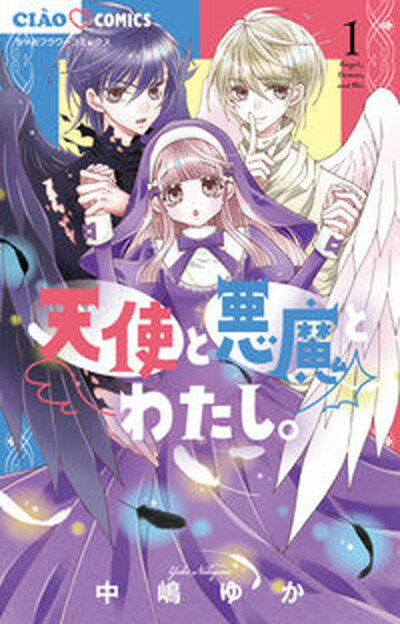 【中古】天使と悪魔とわたし。 1 /小学館/中嶋ゆか（コミック）