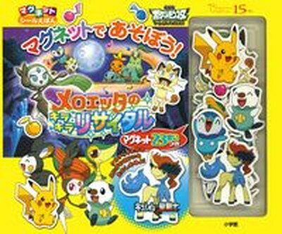 【中古】メロエッタのキラキラリサイタル 劇場版ポケットモンスタ-ベストウイッシュ /小学館（大型本）