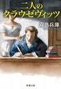 【中古】二人のクラウゼヴィッツ /新潮社/霧島兵庫（文庫）