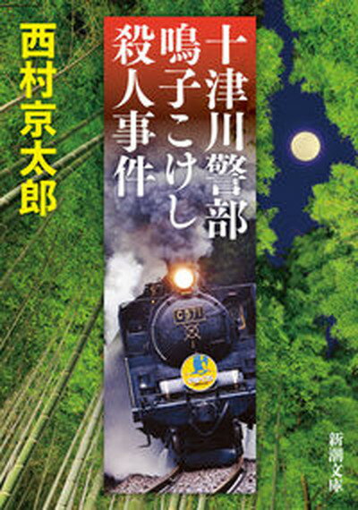 【中古】十津川警部 鳴子こけし殺人事件 /新潮社/西村京太郎（文庫）