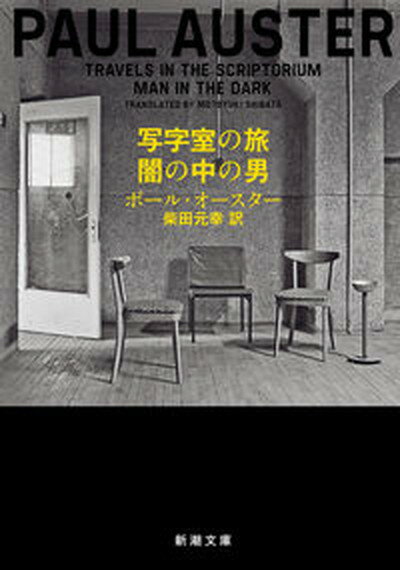 【中古】写字室の旅／闇の中の男 /新潮社/ポール・オースター（文庫）